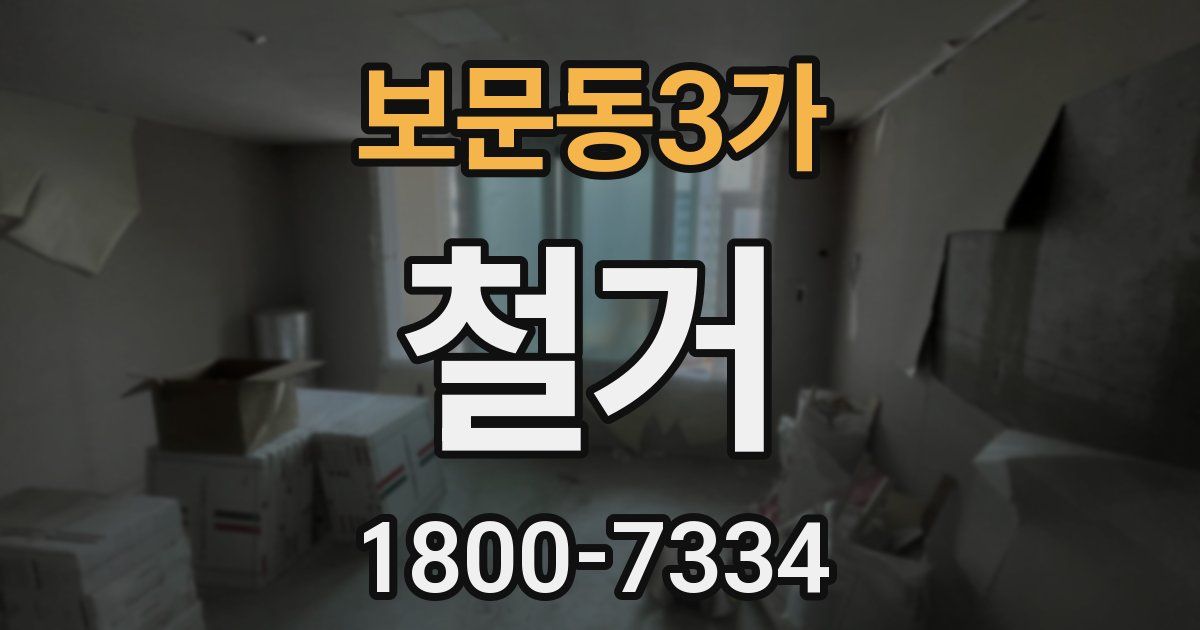 보문동3가 철거