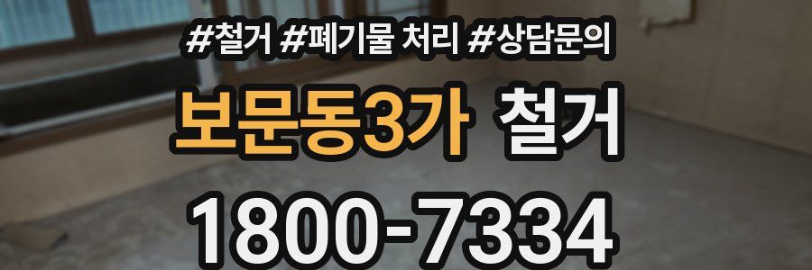 보문동3가 철거