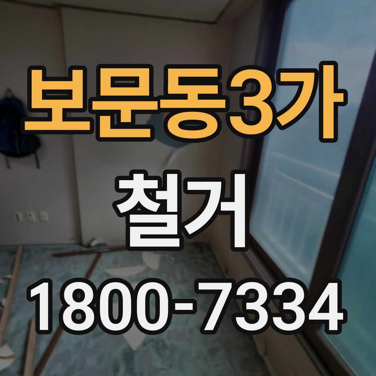보문동3가 철거