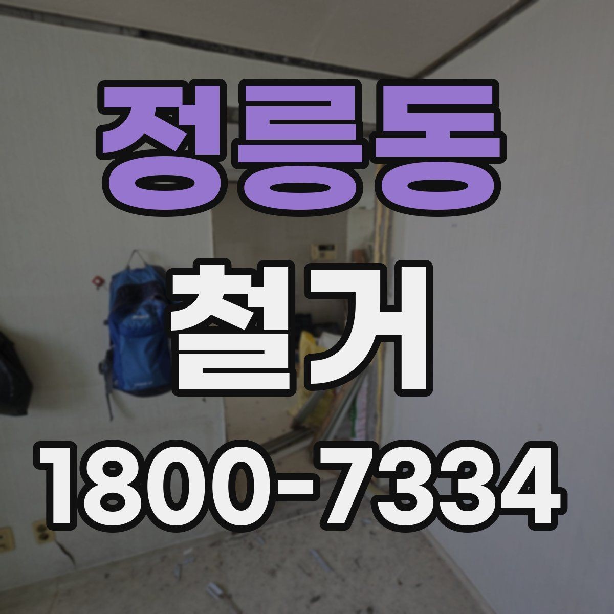 정릉동 철거 준비 단계에서 챙겨야 할 체크리스트
