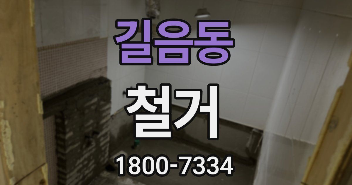 길음동 철거