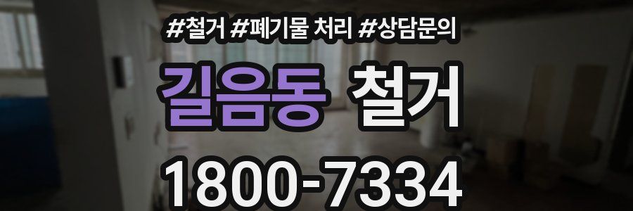 길음동 철거