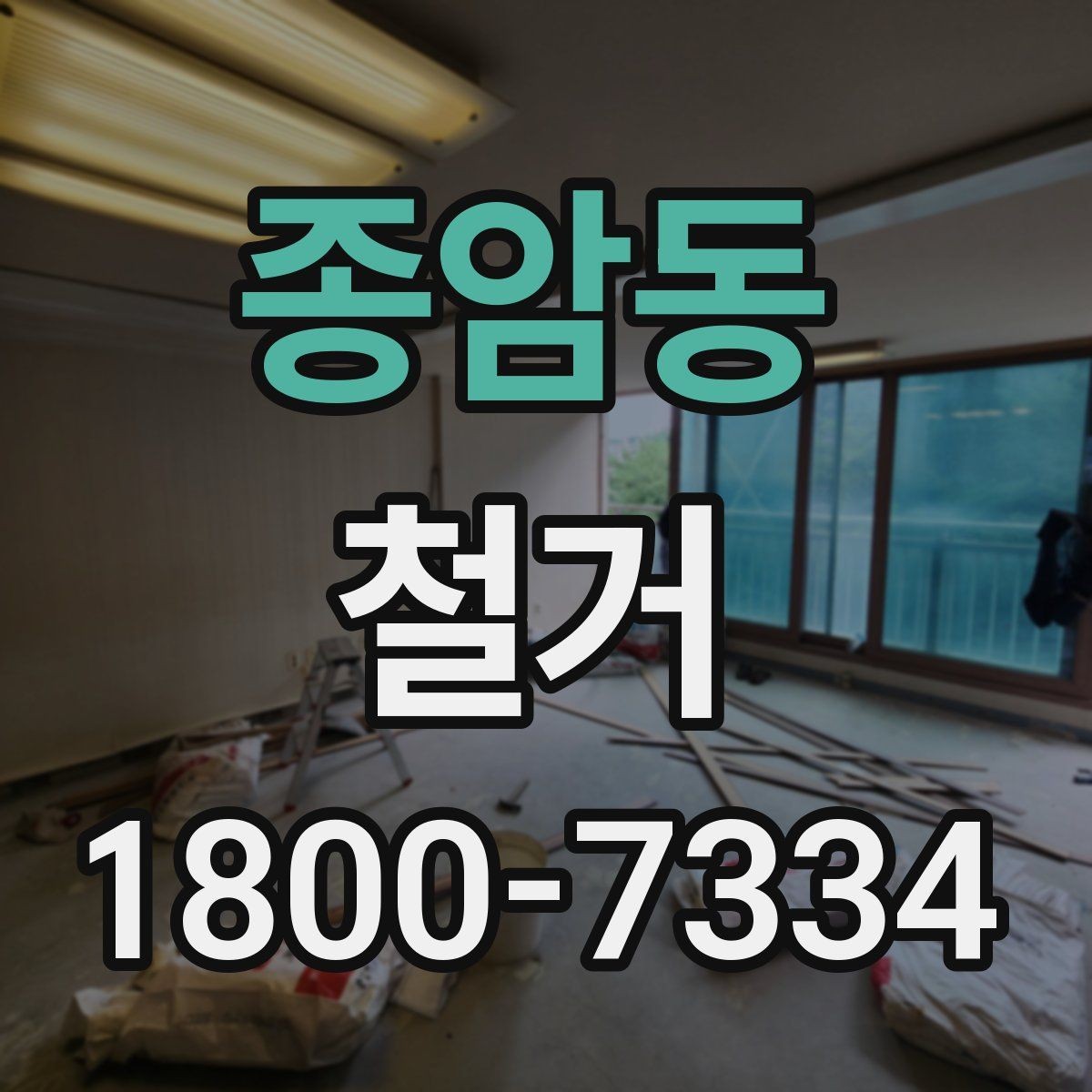 종암동 철거 전 관리사무소와 상의할 내용