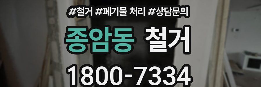 종암동 철거