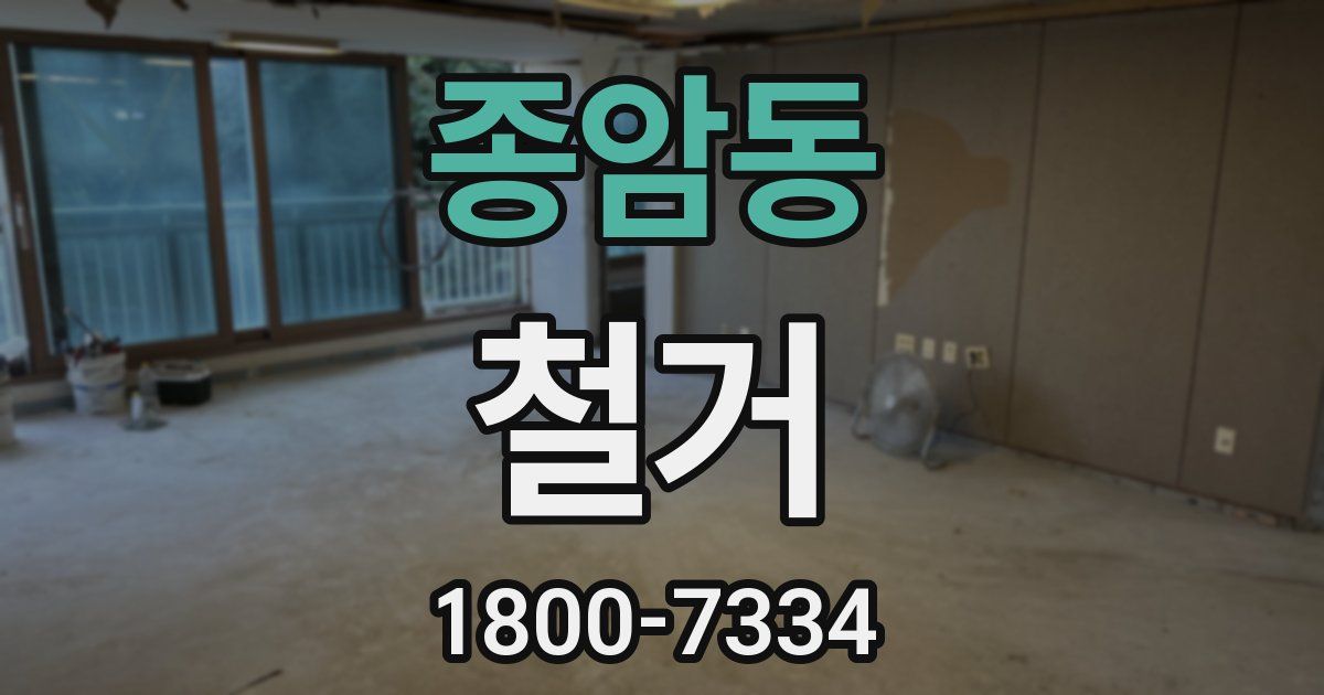 종암동 철거