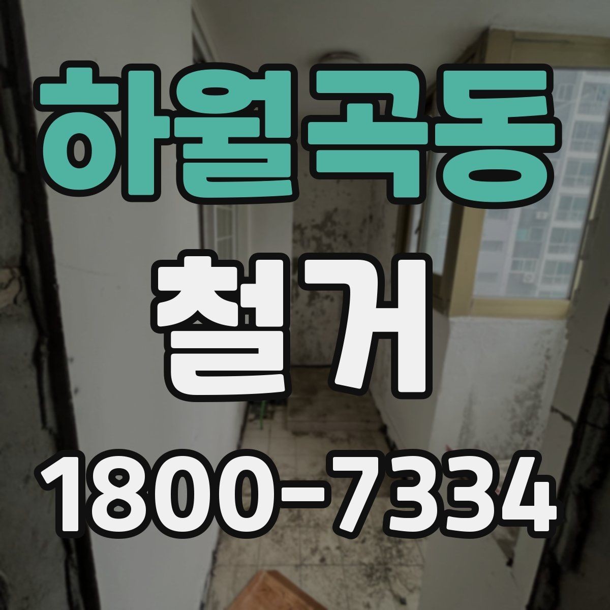 하월곡동 철거 공사 전 주변 건물과의 거리 확인