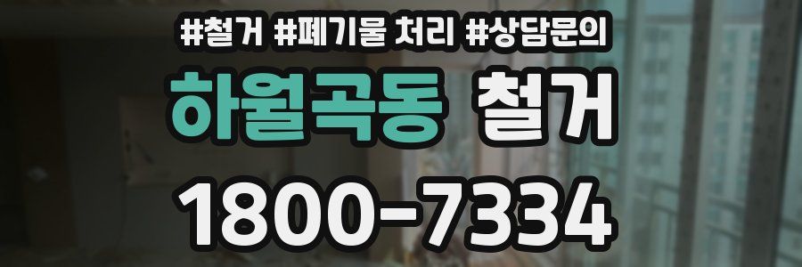 하월곡동 철거