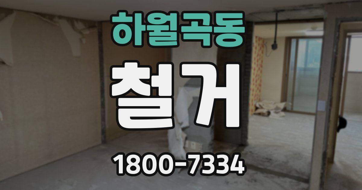 하월곡동 철거