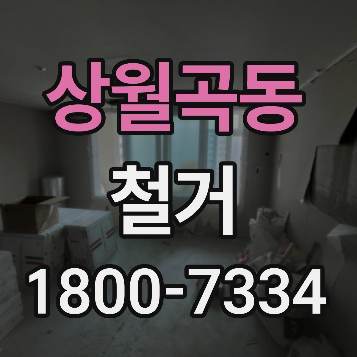 상월곡동 철거 계획을 세울 때 우선순위 정하기