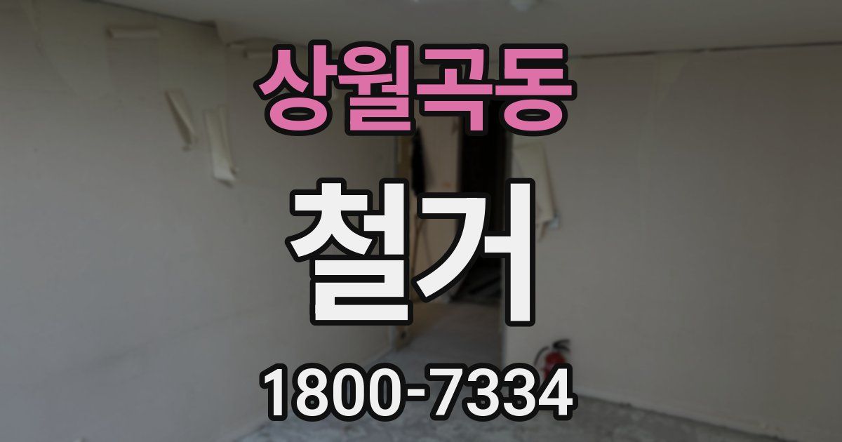 상월곡동 철거