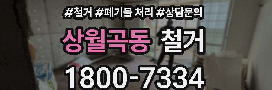 상월곡동 철거