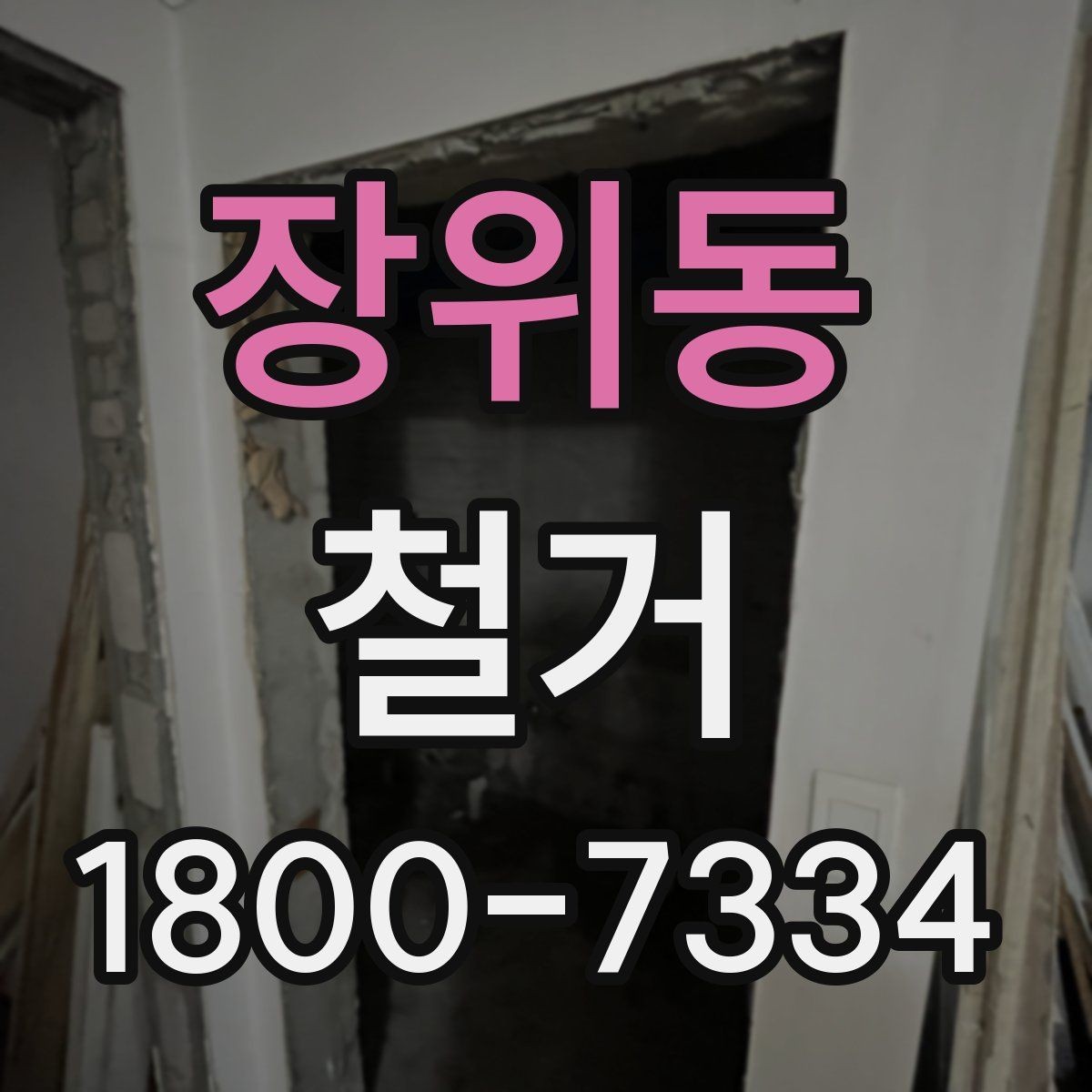 장위동 철거 허가와 신고 절차를 간단히 정리