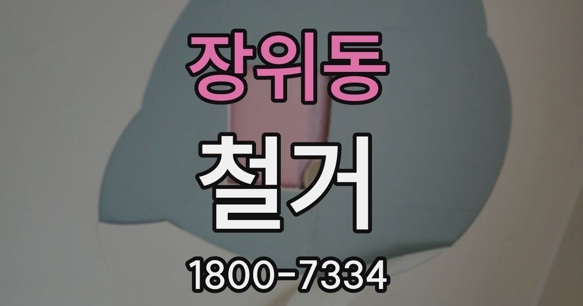 장위동 철거
