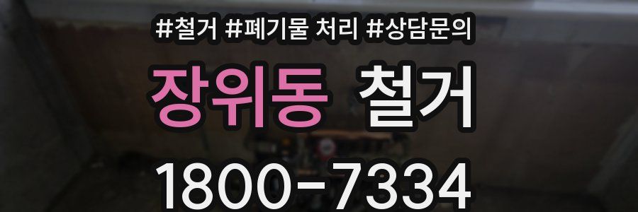 장위동 철거