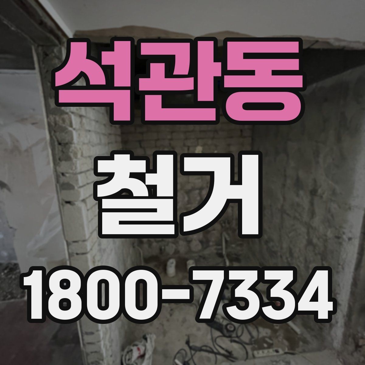 석관동 철거 후 폐기물 운반 일정 조율하기