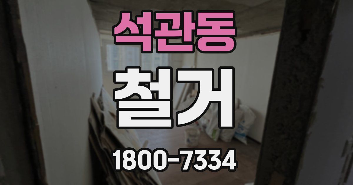 석관동 철거