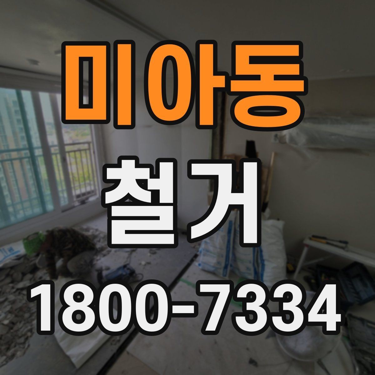 미아동 철거 공사 전후로 달라지는 현장 상태