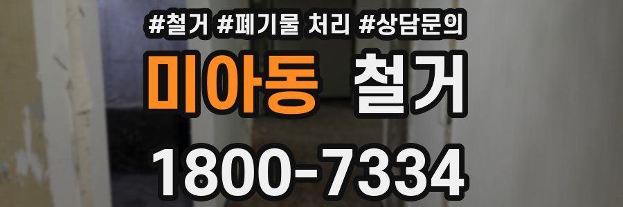 미아동 철거