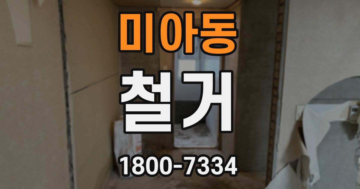 미아동 철거