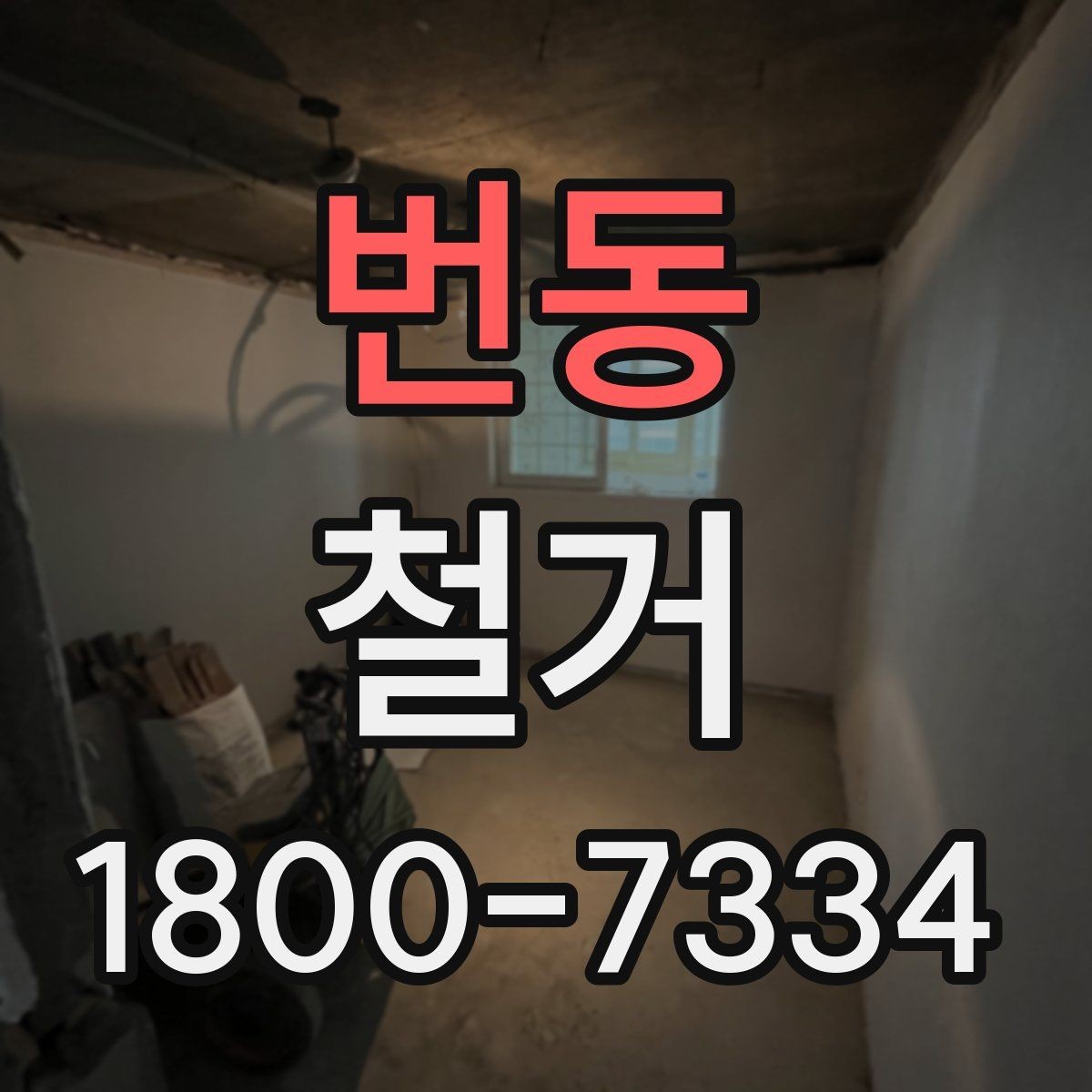 번동 철거 현장 방문 시 살펴볼 부분
