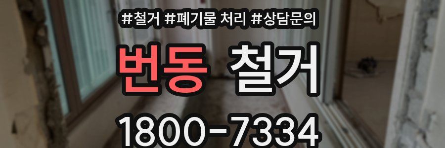 번동 철거
