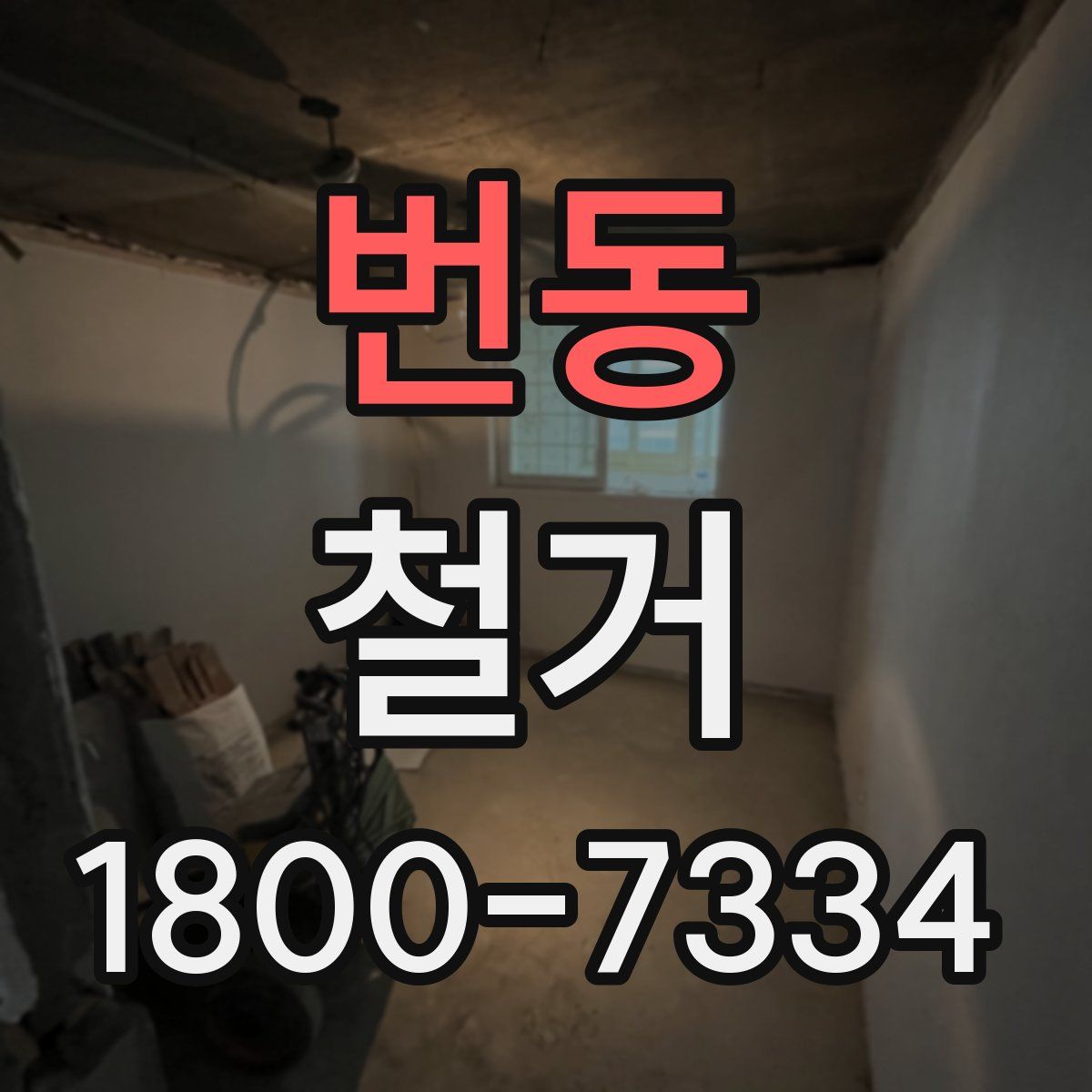 번동 철거