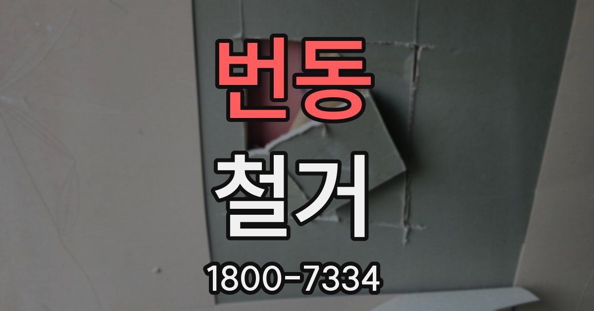 번동 철거