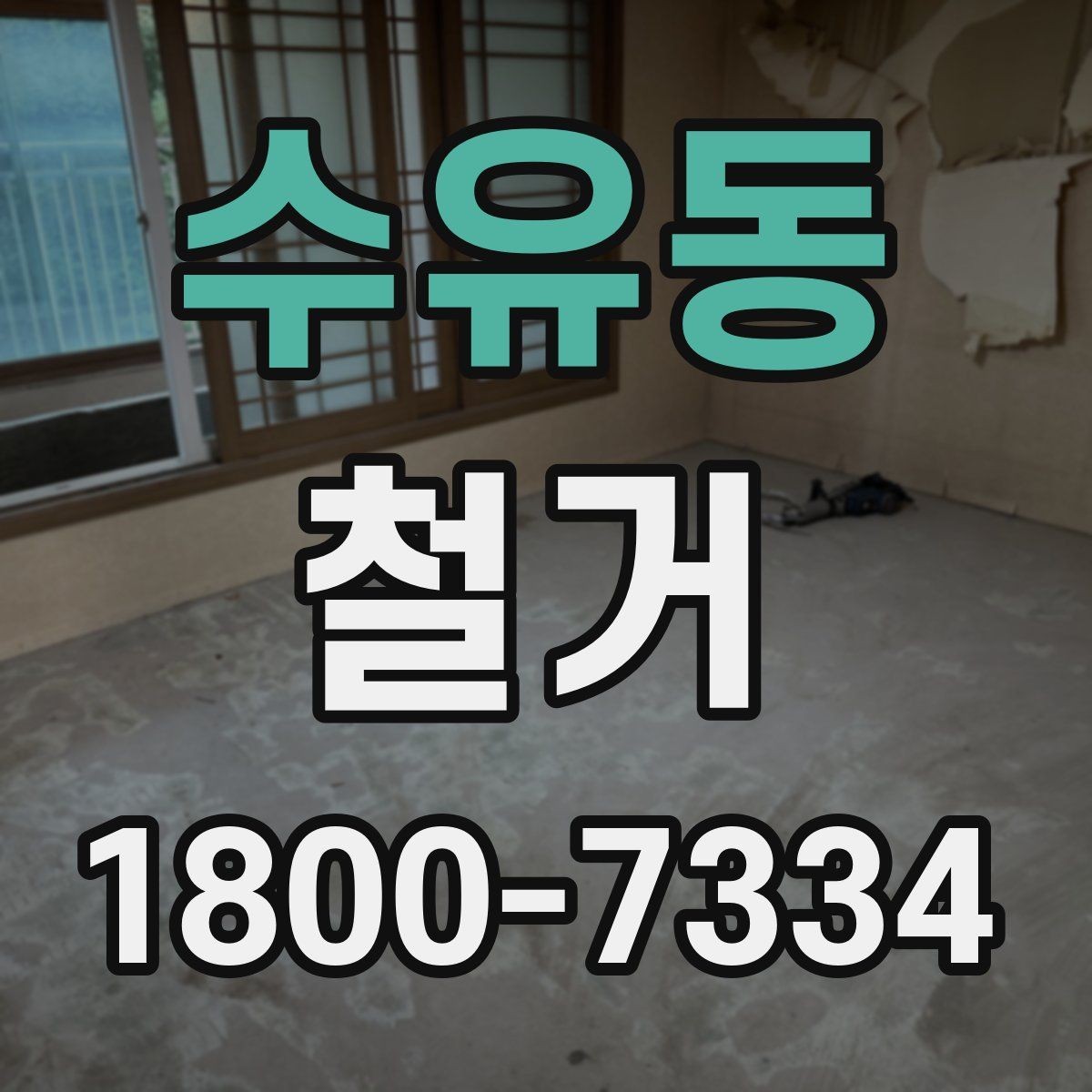 수유동 철거 비용 문의할 때 필요한 정보