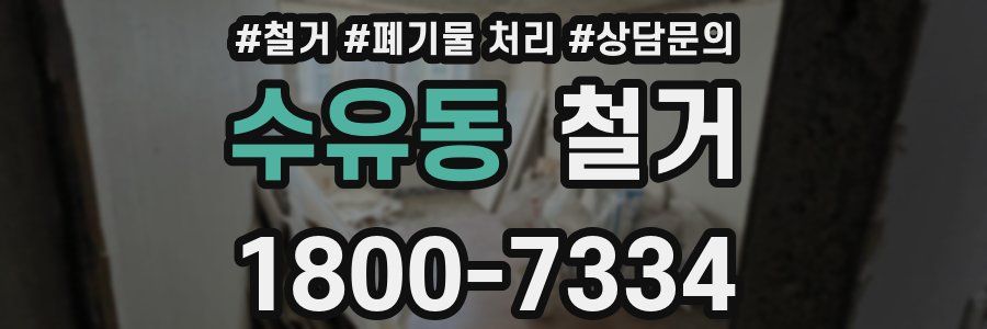 수유동 철거
