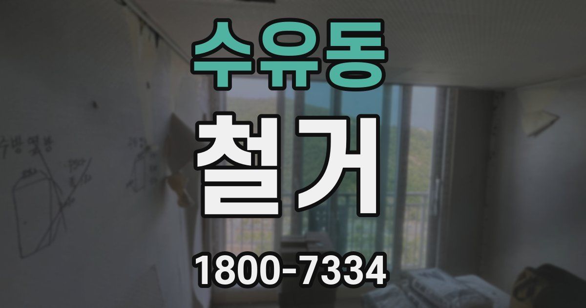 수유동 철거