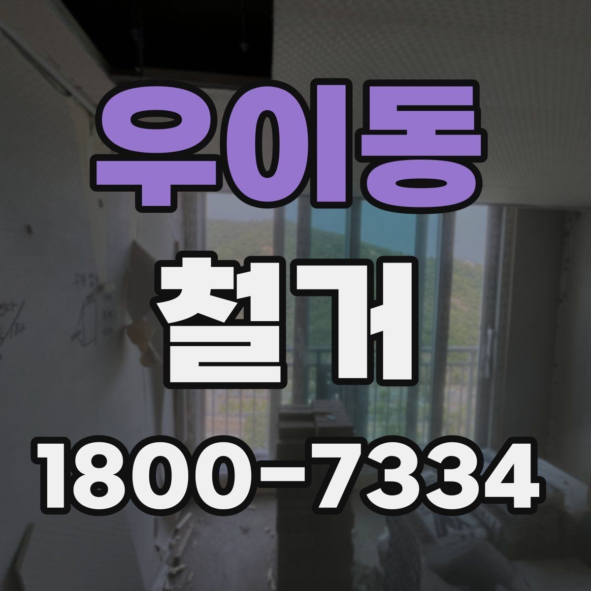 우이동 철거 대상별 작업 방식 차이 알아보기