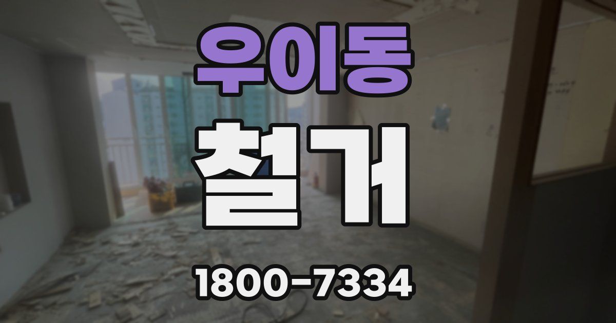 우이동 철거