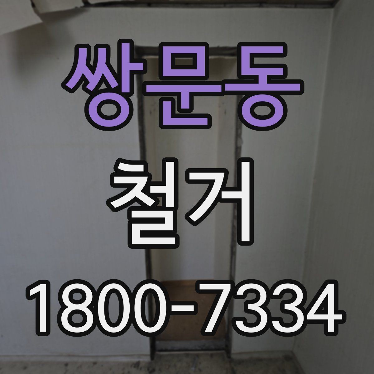 쌍문동 철거 후 필요한 정돈 작업 알아보기