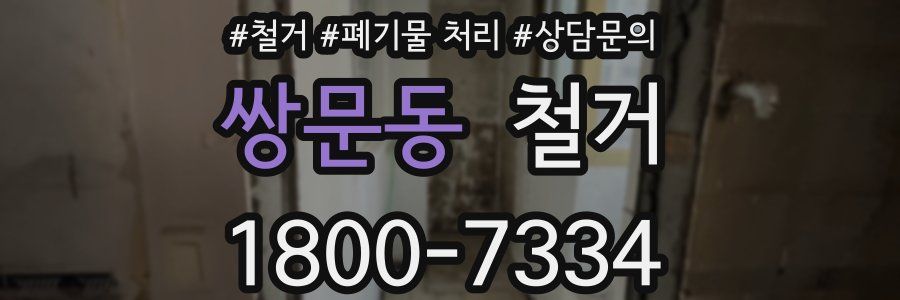 쌍문동 철거