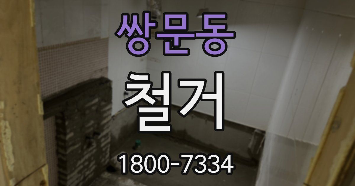 쌍문동 철거