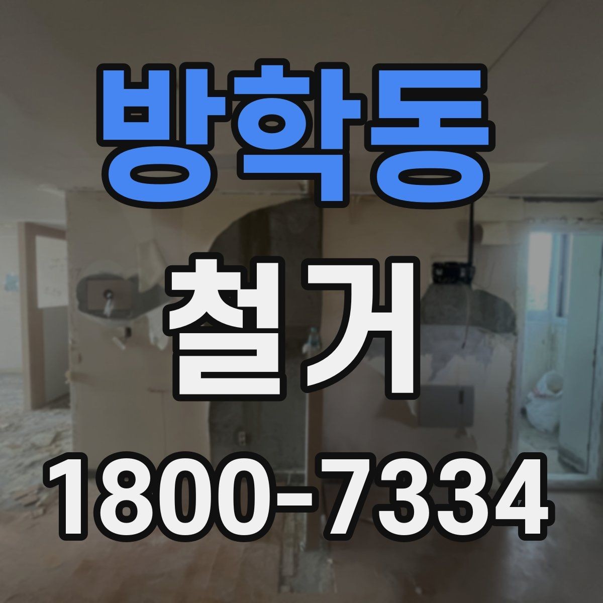 방학동 철거 공사 계약 전 꼭 확인할 조건