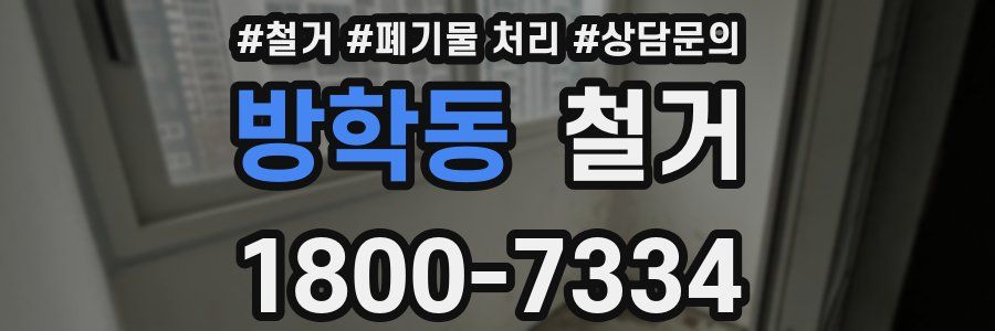 방학동 철거