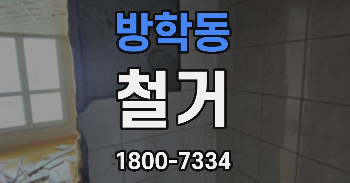 방학동 철거