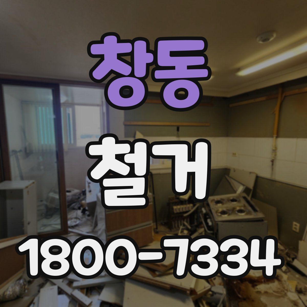 창동 철거 작업 범위별 견적 차이 살펴보기