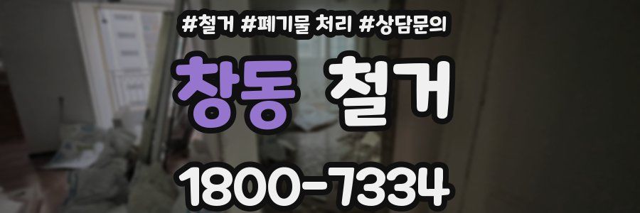 창동 철거
