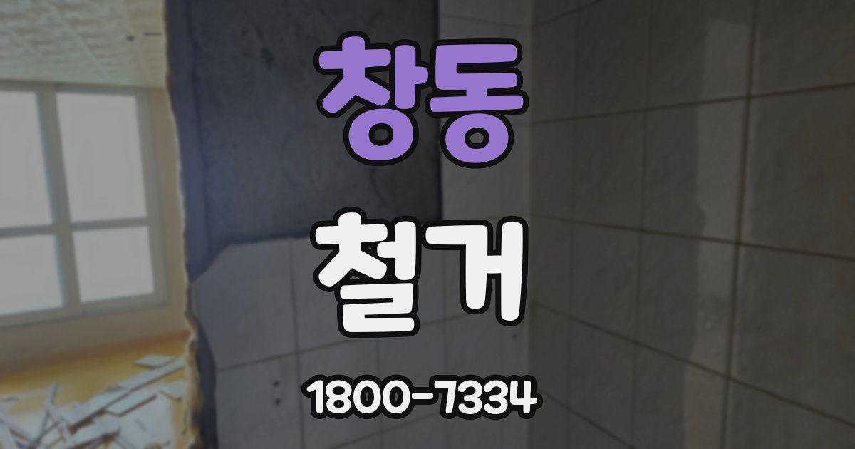 창동 철거