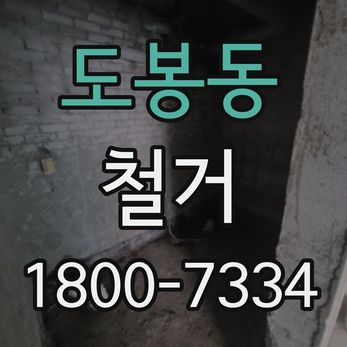 도봉동 철거 전후 차이를 확인하는 체크포인트