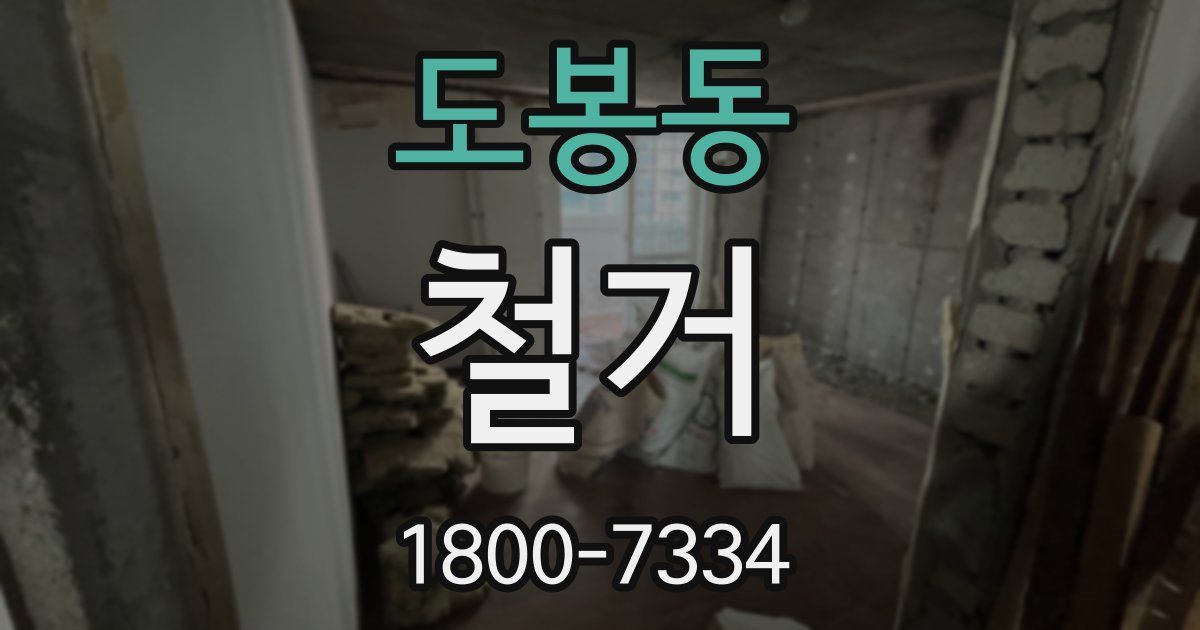 도봉동 철거