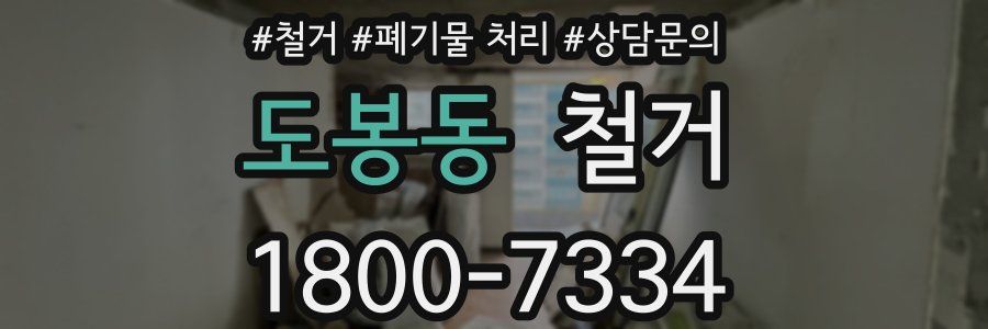 도봉동 철거