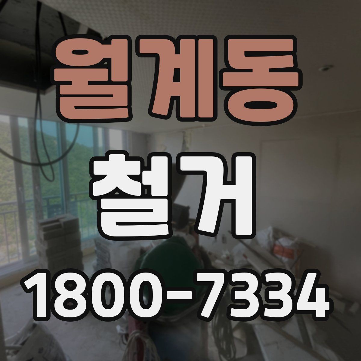월계동 철거 후 폐기물 처리 절차 정리