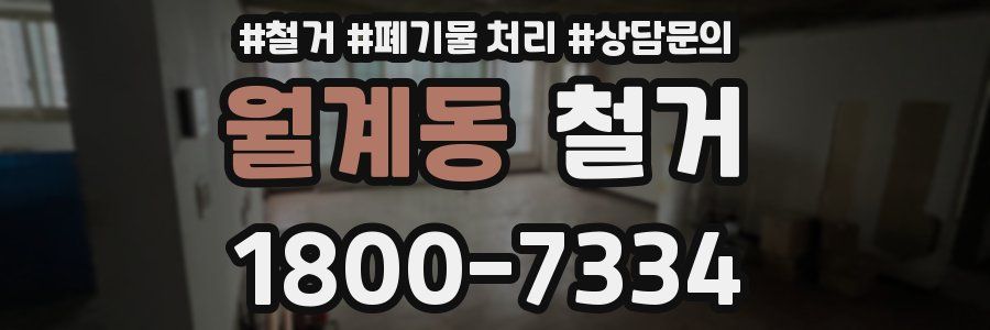 월계동 철거