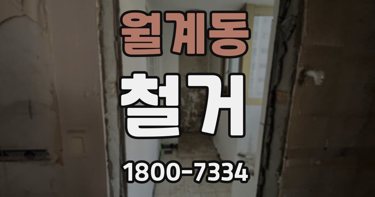 월계동 철거