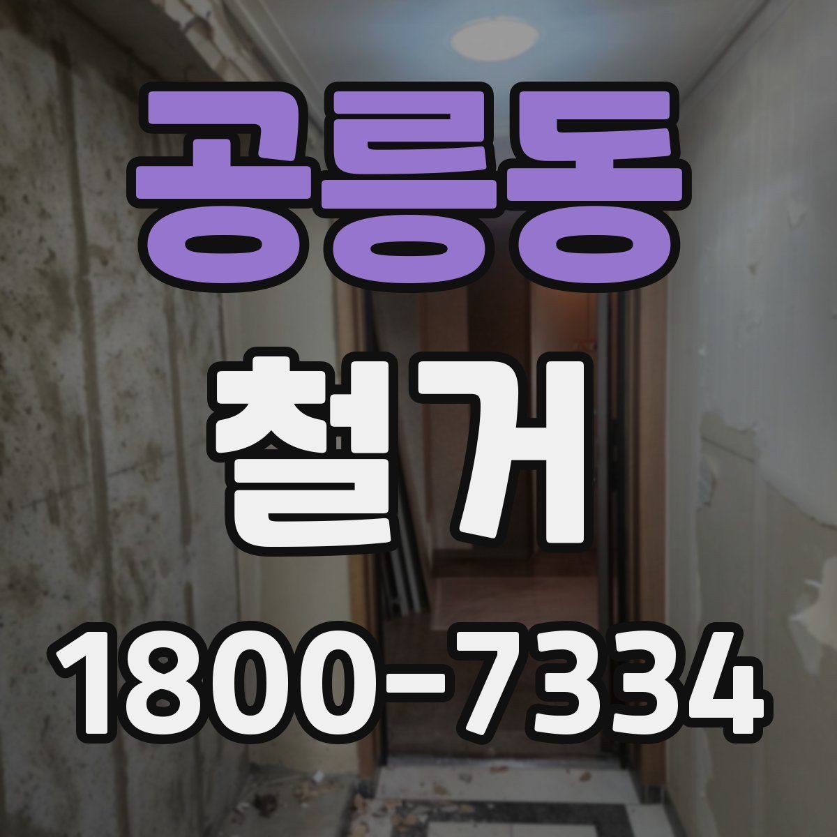 공릉동 철거 작업 기간이 달라지는 상황