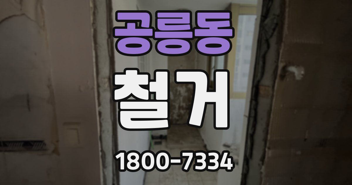 공릉동 철거