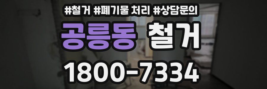 공릉동 철거